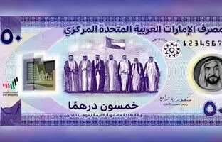 (ویدئو) ویژگی‌های جالب و خاص اسکناس جدید امارات