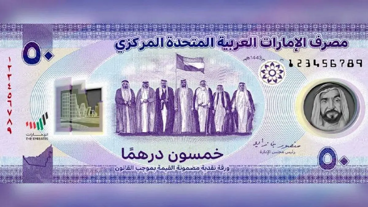 (ویدئو) ویژگی‌های جالب و خاص اسکناس جدید امارات