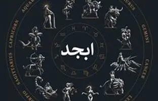 فال ابجد امروز شنبه 6 مرداد ماه 1403