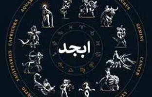 فال ابجد امروز شنبه 6 مرداد ماه 1403