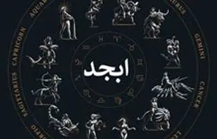 فال ابجد امروز شنبه 6 مرداد ماه 1403