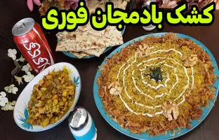 (ویدئو) طرز تهیه یک کشک بادمجان متفاوت، فوری و خوشمزه