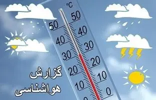 وضعیت آب و هوا امروز دوشنبه 8 مرداد 1403/ پیش بینی وضعیت هوا فردا سه شنبه 9 مرداد