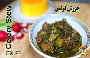 (ویدئو) نحوه پخت یک خورشت کرفس متفاوت؛ یک غذای سنتی و خوشمزه ایرانی