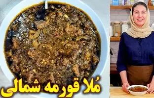 (ویدئو) فرآیند پخت ملاقورمه شمالی؛ غذایی با عطر قرمه سبزی اما طعم متفاوت