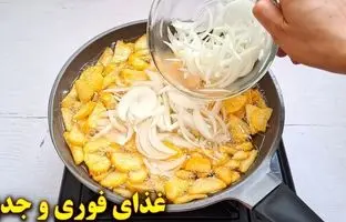 (ویدئو) دستور پخت یک غذای ساده و فوری با سیب زمینی و پیاز