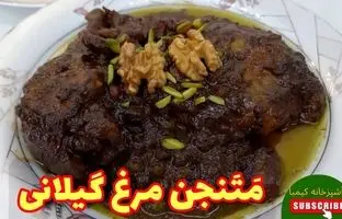 (ویدئو) طرز پخت مَتَنجن مرغ؛ یک غذای محلی خوشمزه گیلانی