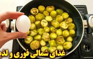 (ویدئو) نحوه پخت ورقه بادمجان شمالی؛ یک غذای محلی خوش طعم و بدون گوشت