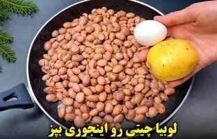 (ویدئو) طرز پخت یک کوکوی جدید و خوشمزه با لوبیا چیتی