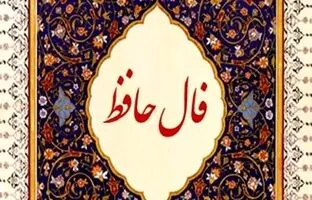 فال حافظ امروز دوشنبه 15 مرداد ماه 1403