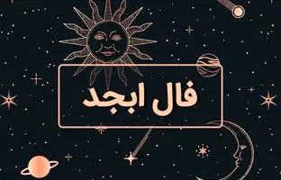 فال ابجد امروز دوشنبه 15 مرداد ماه 1403