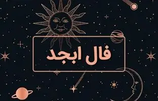 فال ابجد امروز دوشنبه 15 مرداد ماه 1403