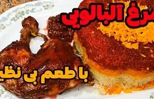 (ویدئو) طرز پخت «آلبالو پلو» با مرغ و سس زرشک به روشی اصیل