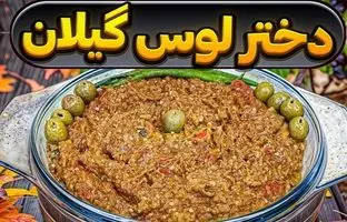 طرز تهیه دختر لوس گیلانی؛ رقیب خوشمزه میرزاقاسمی! 