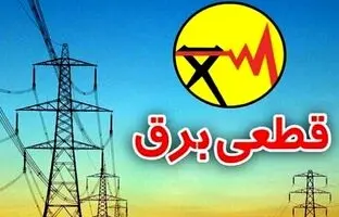  برنامه قطعی برق تهران امروز پنجشنبه ۲۲ خرداد ۱۴۰۴ 