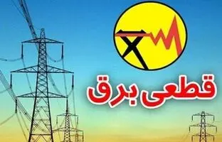  برنامه قطعی برق تهران امروز پنجشنبه ۲۲ خرداد ۱۴۰۴ 