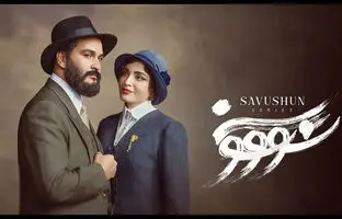  زمان پخش سریال «سووشون» با انتشار پوستر رسمی اعلام شد