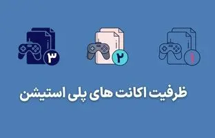 تفاوت ظرفیت ها در اکانت های پلی استیشن