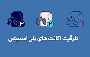 تفاوت ظرفیت ها در اکانت های پلی استیشن