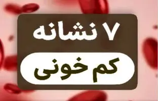  ۷ نشانه‌ای که کم‌خونی در بدن شما فریاد می‌زند + ویدیو 