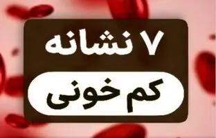  ۷ نشانه‌ای که کم‌خونی در بدن شما فریاد می‌زند + ویدیو 
