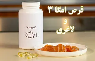 تأثیر مکمل امگا ۳ در کاهش وزن؛ شایعه یا واقعیت؟ + ویدئو