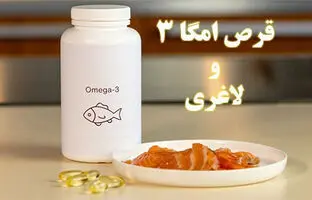 تأثیر مکمل امگا ۳ در کاهش وزن؛ شایعه یا واقعیت؟ + ویدئو