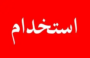 آغاز ثبت‌نام آزمون استخدامی آموزش و پرورش از امروز/ انتشار دفترچه آزمون ۱۴۰۴ در سایت سنجش + جزئیات کامل 