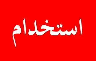 آغاز ثبت‌نام آزمون استخدامی آموزش و پرورش از امروز/ انتشار دفترچه آزمون ۱۴۰۴ در سایت سنجش + جزئیات کامل 