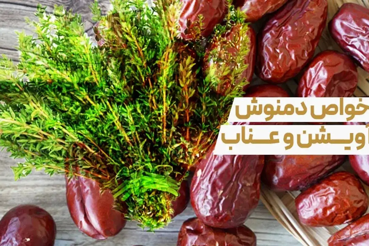  خواص بی نظیر دمنوش آویشن و عناب در زمستان