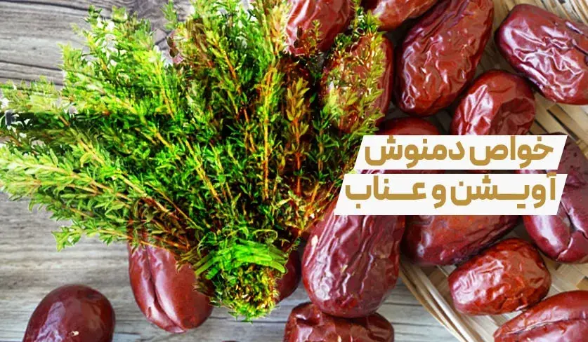  خواص بی نظیر دمنوش آویشن و عناب در زمستان