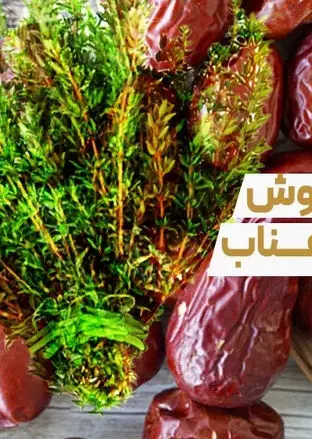  خواص بی نظیر دمنوش آویشن و عناب در زمستان