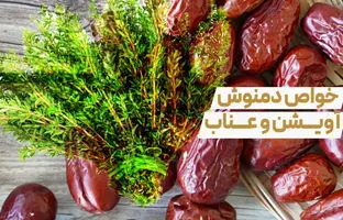  خواص بی نظیر دمنوش آویشن و عناب در زمستان