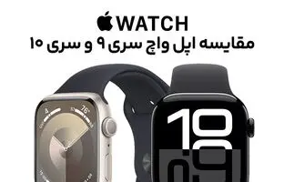  مقایسه اپل واچ سری ۱۰ با اپل واچ سری ۹؛ بررسی تفاوت‌های جزئی و مهم 