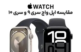  مقایسه اپل واچ سری ۱۰ با اپل واچ سری ۹؛ بررسی تفاوت‌های جزئی و مهم 