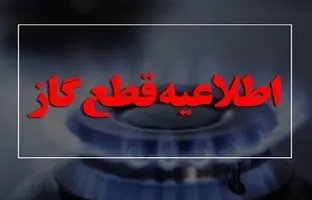 اطلاعیه فوری درباره قطعی گاز/ امروز گاز کدام مناطق قطع می‌شود؟