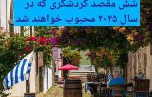 معرفی شش مقصد گردشگری محبوب در سال ۲۰۲۵/ یک کشور آسیایی اول شد