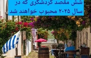 معرفی شش مقصد گردشگری محبوب در سال ۲۰۲۵/ یک کشور آسیایی اول شد