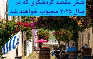 معرفی شش مقصد گردشگری محبوب در سال ۲۰۲۵/ یک کشور آسیایی اول شد