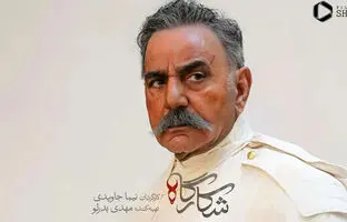  گریم پرویز پرستویی در سریال «شکارگاه» + ویدئو