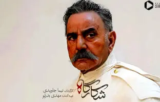  گریم پرویز پرستویی در سریال «شکارگاه» + ویدئو