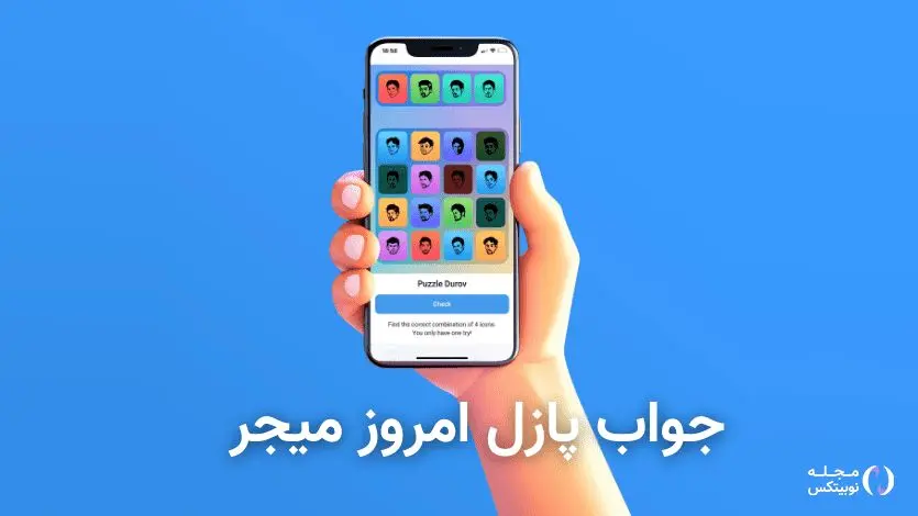  جواب پازل امروز ربات میجر ۳ مهر + آموزش وارد کردن 