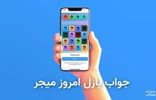  جواب پازل امروز ربات میجر ۳ مهر + آموزش وارد کردن 