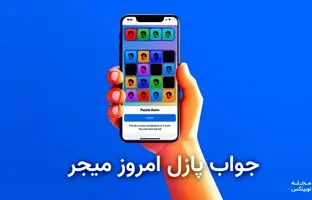  جواب پازل امروز ربات میجر ۳ مهر + آموزش وارد کردن 