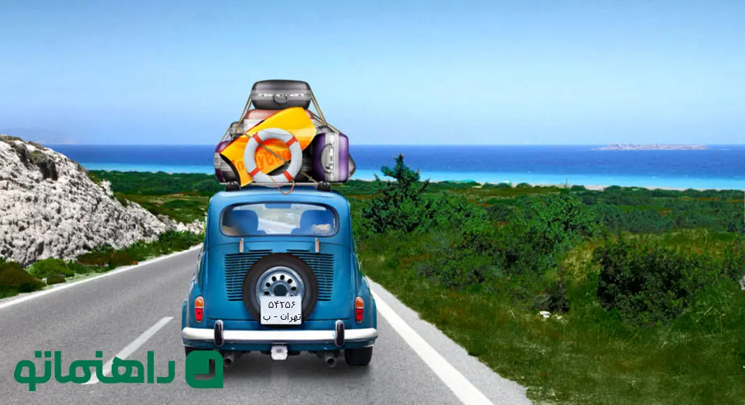 چگونه خودروی خود را برای مسافرت نوروزی آماده کنیم