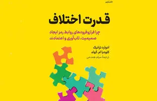 نوروز ۱۴۰۴ چه کتابی بخوانیم؟ | قدرت اختلاف