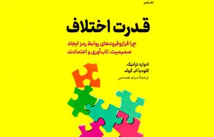 نوروز ۱۴۰۴ چه کتابی بخوانیم؟ | قدرت اختلاف