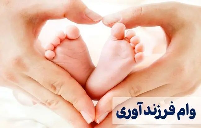  ثبت‌ نام وام فرزندآوری سال ۱۴۰۴ آغاز شد + لینک و مدارک مورد نیاز 