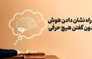 چطور بدون حرف زدن، نشان بدهیم که باهوشیم؟ + ۱۰ راهکار روان‌شناختی
