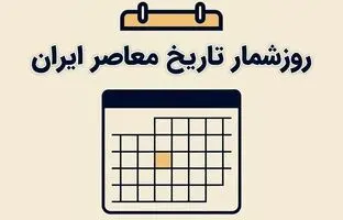 تقویم خرداد؛ روزشمار یکم خرداد در تاریخ معاصر ایران/ مهم‌ترین اتفاقات تاریخ‌ساز